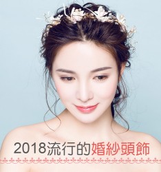 2018流行的婚紗頭飾~